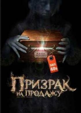 Призрак на продажу (2010)