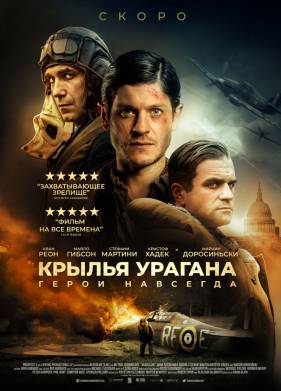 Крылья урагана (2018)
