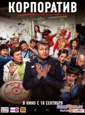 Корпоратив (2014)