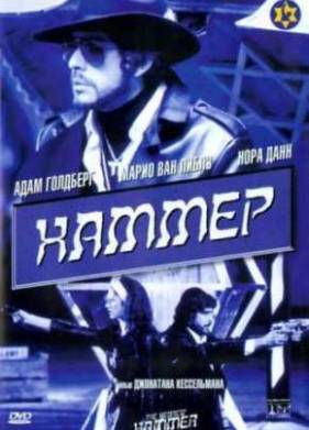 Убойный молот (2003)