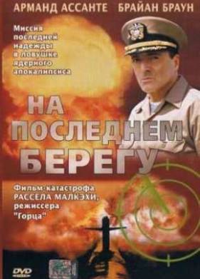 На последнем берегу (2000)