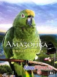 Удивительная амазонка: Южная Америка (2012)