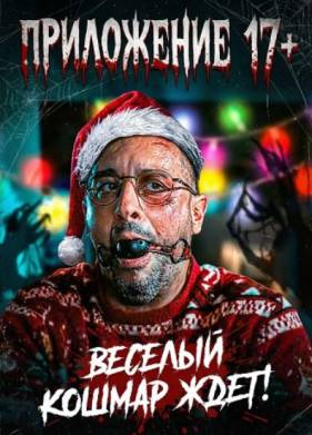 ���������� 17+ (2024)