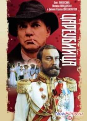 Цареубийца (1991)