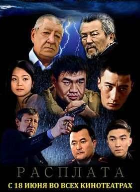 Расплата (2016)