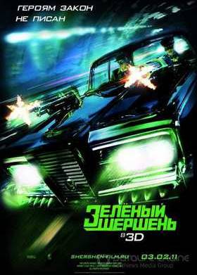 Зелёный Шершень (2011)