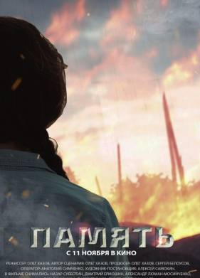 Память (2021)