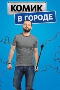 Комик в городе (2018)