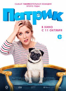 Патрик (2018)