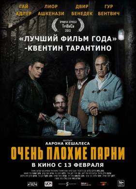 Большие Плохие Волки / Очень плохие парни (2013)