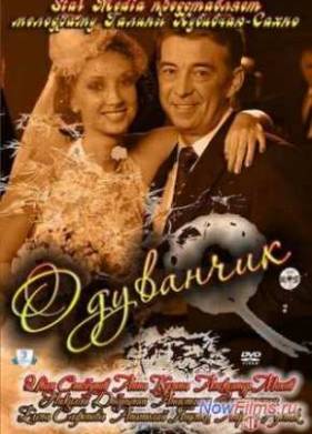 Одуванчик (2011)