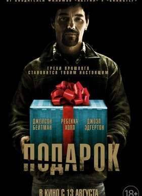 Подарок (2015)