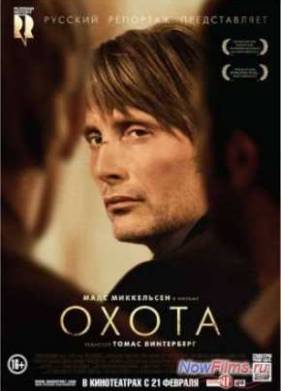 Охота (2012)