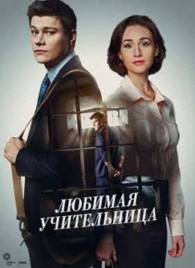Любимая учительница (2016)