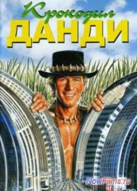 Крокодил Данди (1986)