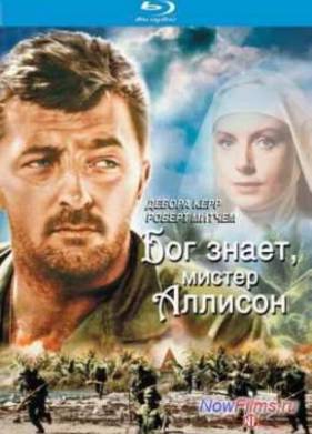 Бог знает, мистер Аллисон (1957)