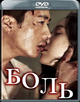 Боль (2011)