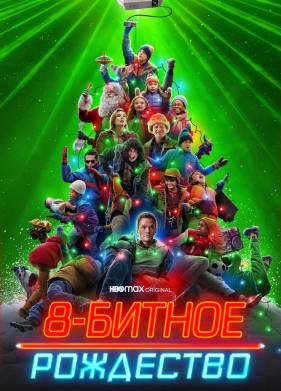 8-битное Рождество (2021)