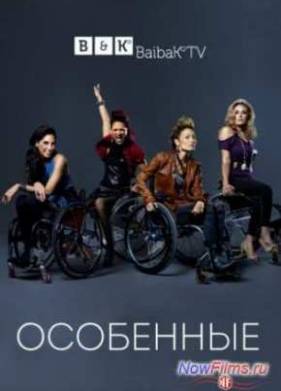 Особенные (2014) 1,2 сезон
