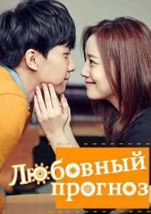 Любовный прогноз / Сегодняшняя любовь (2015)