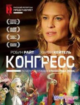 Конгресс (2013)