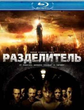 Разделитель (2011)