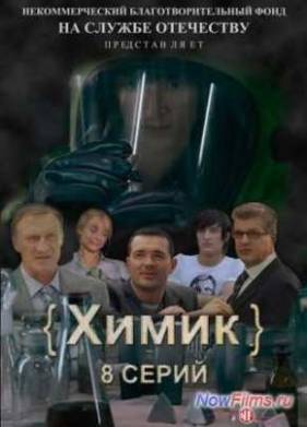 Химик / Чёрный ангел (2010)