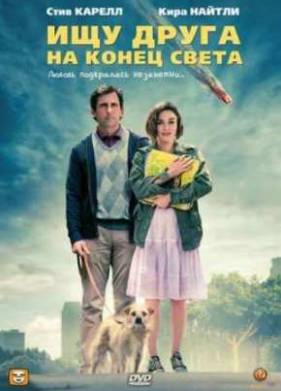 Ищу друга на конец света (2012)