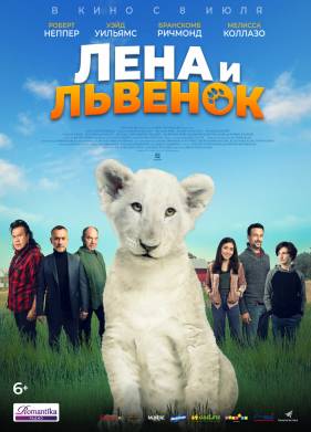 Лена и львенок (2021)
