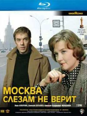 Москва слезам не верит (1979)
