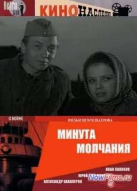 Минута молчания (1971)