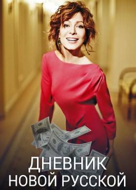 Дневник новой русской / Чего хотят женщины (2020)