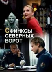 Сфинксы северных ворот (2018)