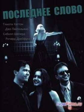 Последнее слово (1995)