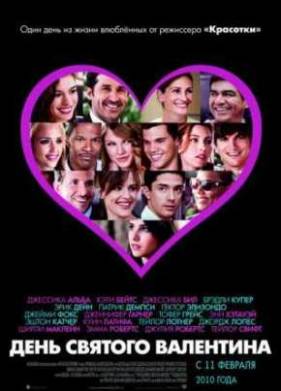 День Святого Валентина (2010)