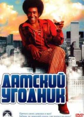 Дамский угодник (2000)