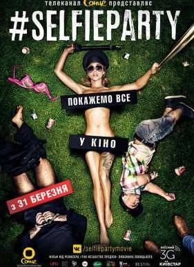 #SELFIEPARTY / Cелфипати (2016)