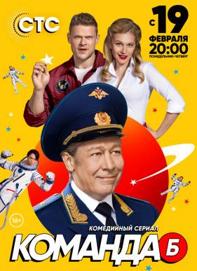 Команда Б (2018)