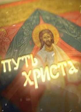 Путь Христа (2016)