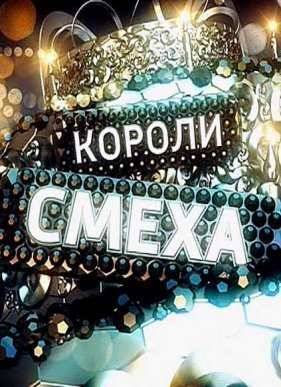 Короли смеха (2015)