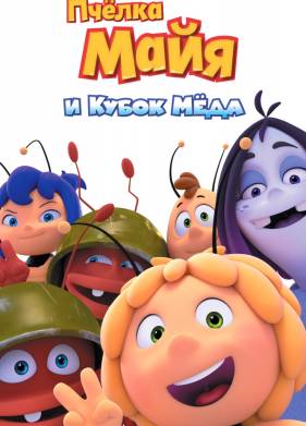 Пчёлка Майя и Кубок мёда (2018)