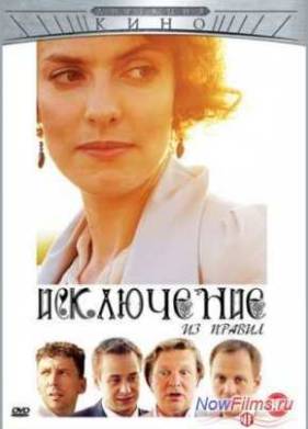 Исключение из правил (2012)