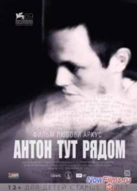 Антон тут рядом (2012)