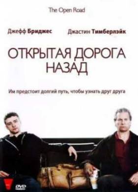 Открытая дорога назад  (2009)