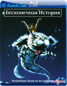 Бесконечная история (1984)