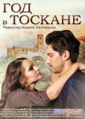 Год в Тоскане (2015)