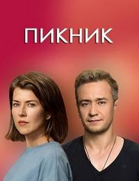 Пикник (2021)
