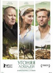 Угоняя лошадей / Пора уводить коней (2019)