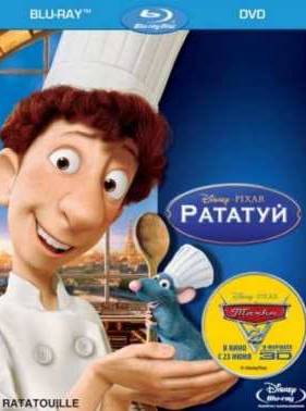 Рататуй (2007)