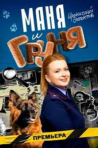 Маня и Груня (2024)